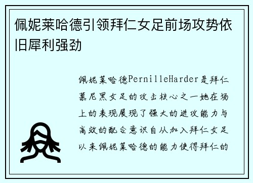 佩妮莱哈德引领拜仁女足前场攻势依旧犀利强劲