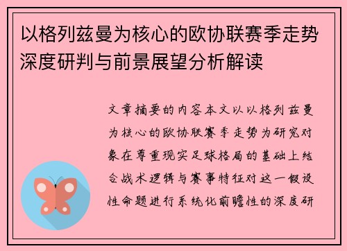 以格列兹曼为核心的欧协联赛季走势深度研判与前景展望分析解读