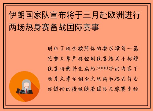 伊朗国家队宣布将于三月赴欧洲进行两场热身赛备战国际赛事