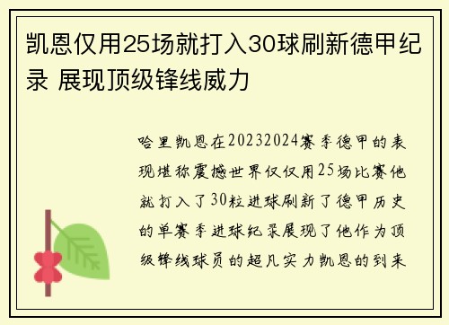 凯恩仅用25场就打入30球刷新德甲纪录 展现顶级锋线威力
