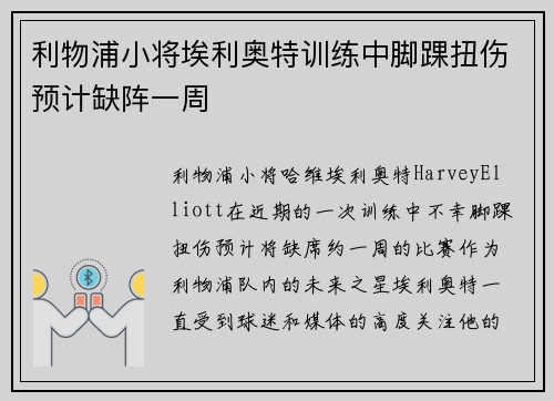 利物浦小将埃利奥特训练中脚踝扭伤预计缺阵一周