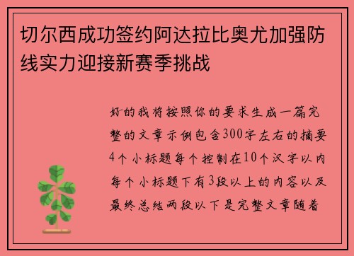 切尔西成功签约阿达拉比奥尤加强防线实力迎接新赛季挑战