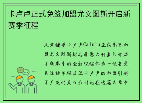 卡卢卢正式免签加盟尤文图斯开启新赛季征程