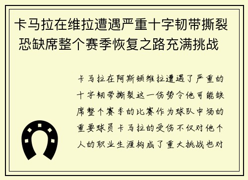 卡马拉在维拉遭遇严重十字韧带撕裂 恐缺席整个赛季恢复之路充满挑战