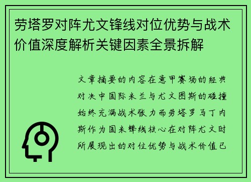 劳塔罗对阵尤文锋线对位优势与战术价值深度解析关键因素全景拆解