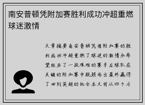 南安普顿凭附加赛胜利成功冲超重燃球迷激情