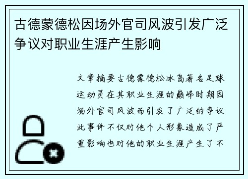 古德蒙德松因场外官司风波引发广泛争议对职业生涯产生影响