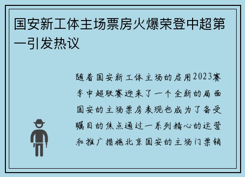 国安新工体主场票房火爆荣登中超第一引发热议