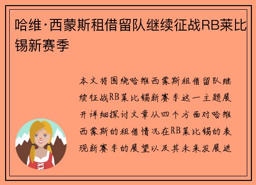 哈维·西蒙斯租借留队继续征战RB莱比锡新赛季