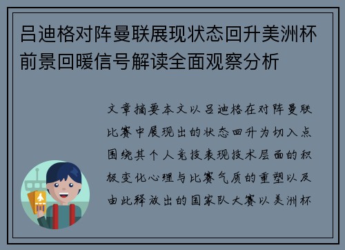 吕迪格对阵曼联展现状态回升美洲杯前景回暖信号解读全面观察分析