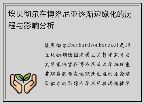 埃贝彻尔在博洛尼亚逐渐边缘化的历程与影响分析