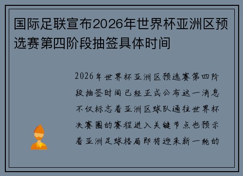国际足联宣布2026年世界杯亚洲区预选赛第四阶段抽签具体时间