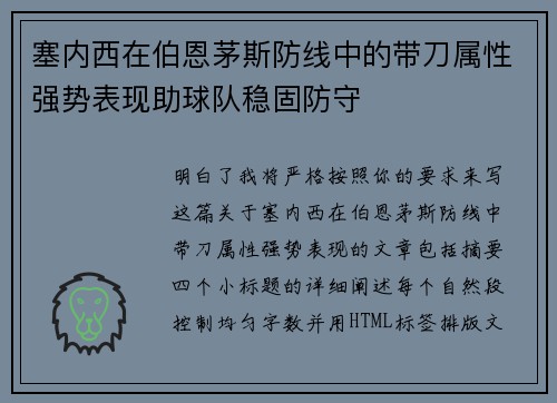 塞内西在伯恩茅斯防线中的带刀属性强势表现助球队稳固防守