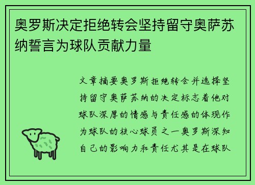 奥罗斯决定拒绝转会坚持留守奥萨苏纳誓言为球队贡献力量 奥罗斯决定拒绝转会坚持留守奥萨苏纳誓言为球队贡献力量