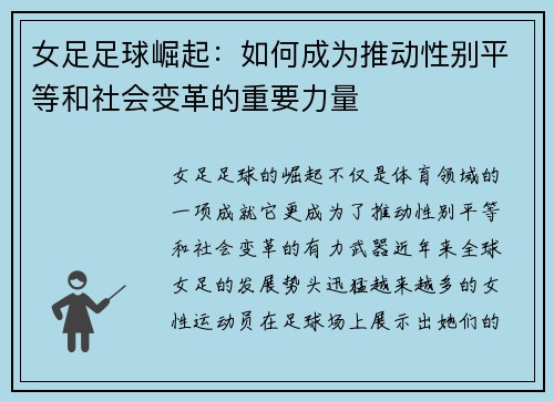女足足球崛起:如何成为推动性别平等和社会变革的重要力量 女足足球崛起:如何成为推动性别平等和社会变革的重要力量