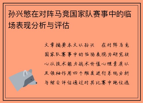 孙兴慜在对阵马竞国家队赛事中的临场表现分析与评估 孙兴慜在对阵马竞国家队赛事中的临场表现分析与评估