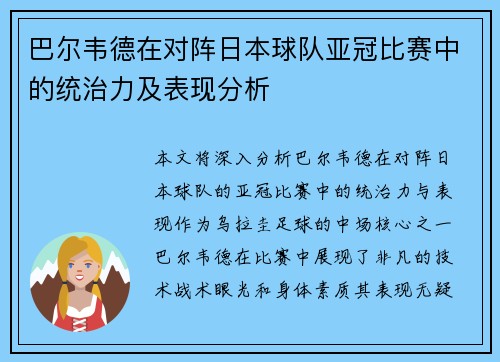 巴尔韦德在对阵日本球队亚冠比赛中的统治力及表现分析 巴尔韦德在对阵日本球队亚冠比赛中的统治力及表现分析