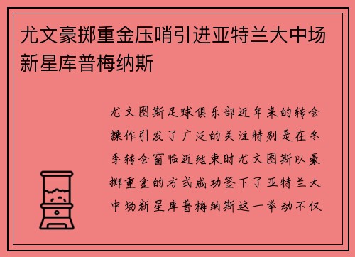 尤文豪掷重金压哨引进亚特兰大中场新星库普梅纳斯 尤文豪掷重金压哨引进亚特兰大中场新星库普梅纳斯