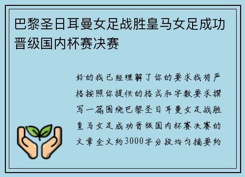 巴黎圣日耳曼女足战胜皇马女足成功晋级国内杯赛决赛 巴黎圣日耳曼女足战胜皇马女足成功晋级国内杯赛决赛