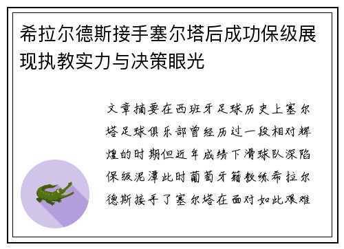 希拉尔德斯接手塞尔塔后成功保级展现执教实力与决策眼光 希拉尔德斯接手塞尔塔后成功保级展现执教实力与决策眼光