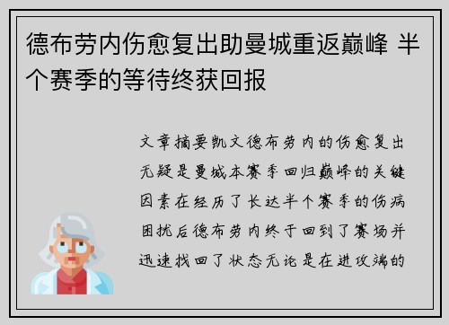德布劳内伤愈复出助曼城重返巅峰 半个赛季的等待终获回报