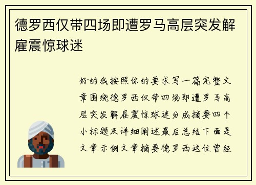 德罗西仅带四场即遭罗马高层突发解雇震惊球迷 德罗西仅带四场即遭罗马高层突发解雇震惊球迷