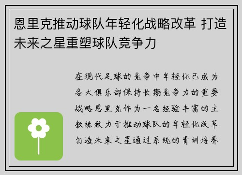 恩里克推动球队年轻化战略改革 打造未来之星重塑球队竞争力 恩里克推动球队年轻化战略改革 打造未来之星重塑球队竞争力