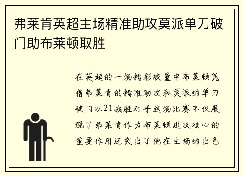 弗莱肯英超主场精准助攻莫派单刀破门助布莱顿取胜