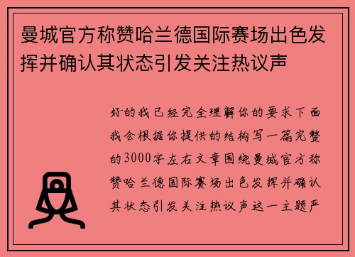 曼城官方称赞哈兰德国际赛场出色发挥并确认其状态引发关注热议声 曼城官方称赞哈兰德国际赛场出色发挥并确认其状态引发关注热议声