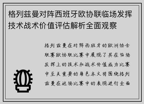 格列兹曼对阵西班牙欧协联临场发挥技术战术价值评估解析全面观察