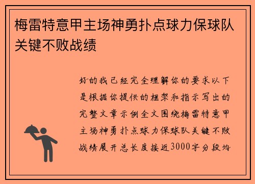 梅雷特意甲主场神勇扑点球力保球队关键不败战绩