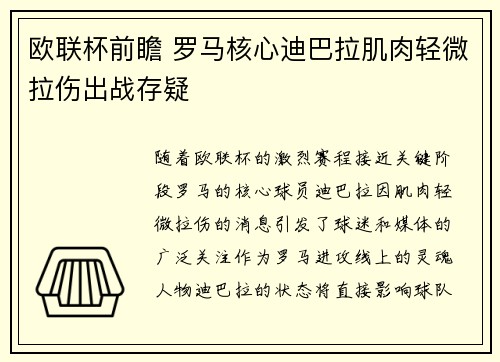 欧联杯前瞻 罗马核心迪巴拉肌肉轻微拉伤出战存疑