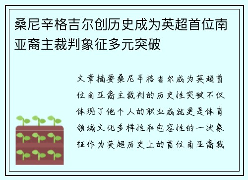桑尼辛格吉尔创历史成为英超首位南亚裔主裁判象征多元突破