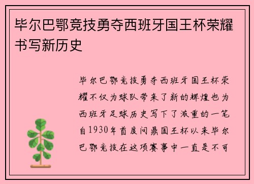 毕尔巴鄂竞技勇夺西班牙国王杯荣耀书写新历史