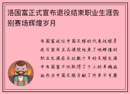 洛国富正式宣布退役结束职业生涯告别赛场辉煌岁月 洛国富正式宣布退役结束职业生涯告别赛场辉煌岁月