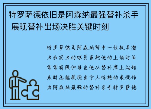 特罗萨德依旧是阿森纳最强替补杀手 展现替补出场决胜关键时刻