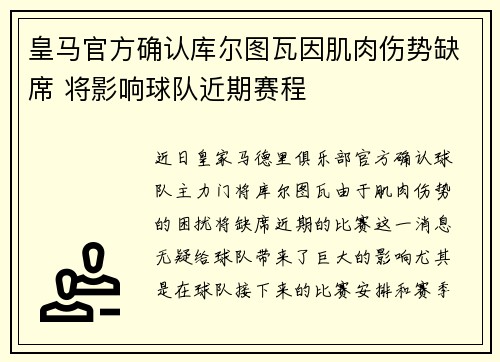 皇马官方确认库尔图瓦因肌肉伤势缺席 将影响球队近期赛程 皇马官方确认库尔图瓦因肌肉伤势缺席 将影响球队近期赛程
