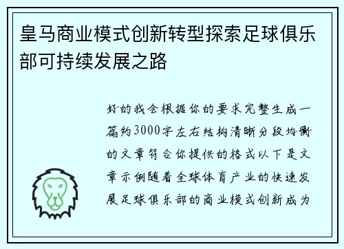 皇马商业模式创新转型探索足球俱乐部可持续发展之路 皇马商业模式创新转型探索足球俱乐部可持续发展之路