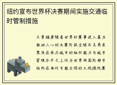 纽约宣布世界杯决赛期间实施交通临时管制措施 纽约宣布世界杯决赛期间实施交通临时管制措施