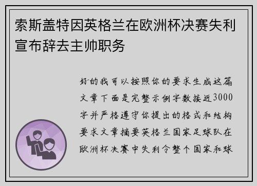 索斯盖特因英格兰在欧洲杯决赛失利宣布辞去主帅职务 索斯盖特因英格兰在欧洲杯决赛失利宣布辞去主帅职务