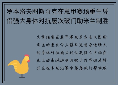 罗本洛夫图斯奇克在意甲赛场重生凭借强大身体对抗屡次破门助米兰制胜