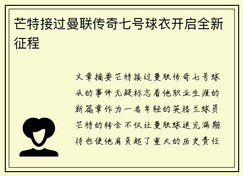 芒特接过曼联传奇七号球衣开启全新征程