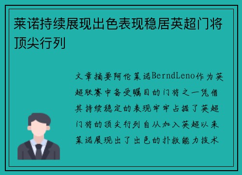 莱诺持续展现出色表现稳居英超门将顶尖行列 莱诺持续展现出色表现稳居英超门将顶尖行列