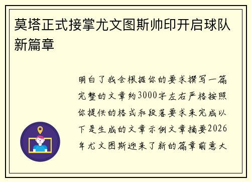 莫塔正式接掌尤文图斯帅印开启球队新篇章 莫塔正式接掌尤文图斯帅印开启球队新篇章