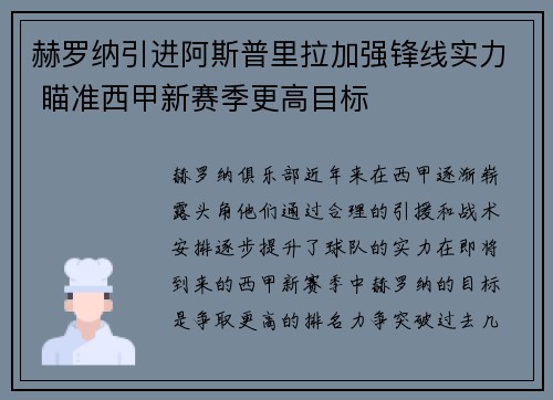 赫罗纳引进阿斯普里拉加强锋线实力 瞄准西甲新赛季更高目标 赫罗纳引进阿斯普里拉加强锋线实力 瞄准西甲新赛季更高目标