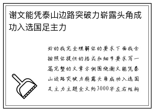 谢文能凭泰山边路突破力崭露头角成功入选国足主力 谢文能凭泰山边路突破力崭露头角成功入选国足主力