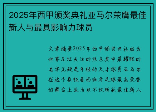 2025年西甲颁奖典礼亚马尔荣膺最佳新人与最具影响力球员 2025年西甲颁奖典礼亚马尔荣膺最佳新人与最具影响力球员