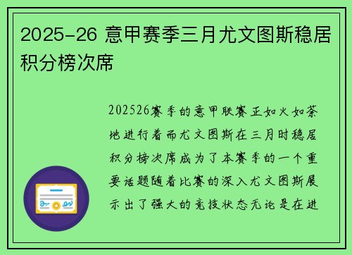 2025-26 意甲赛季三月尤文图斯稳居积分榜次席 2025-26 意甲赛季三月尤文图斯稳居积分榜次席