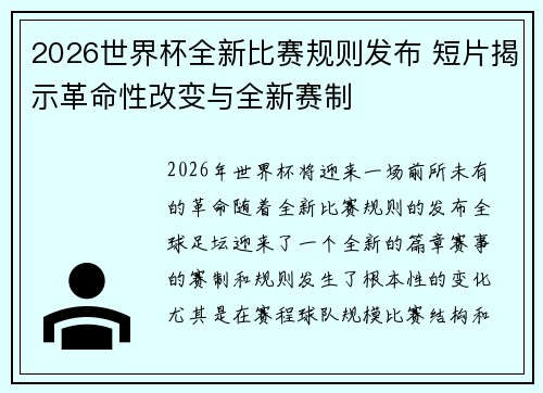 2026世界杯全新比赛规则发布 短片揭示革命性改变与全新赛制 2026世界杯全新比赛规则发布 短片揭示革命性改变与全新赛制