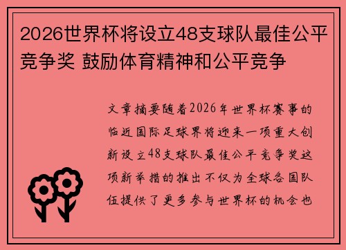 2026世界杯将设立48支球队最佳公平竞争奖 鼓励体育精神和公平竞争 2026世界杯将设立48支球队最佳公平竞争奖 鼓励体育精神和公平竞争